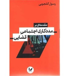 کتاب مقدمه ای بر مددکاری اجتماعی قضایی