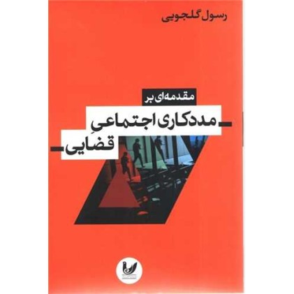 کتاب مقدمه ای بر مددکاری اجتماعی قضایی