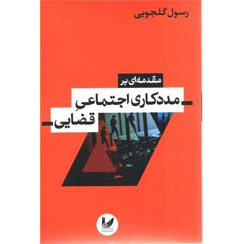 کتاب مقدمه ای بر مددکاری اجتماعی قضایی