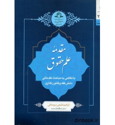 کتاب مقدمه علم حقوق کتاب مقدمه علم حقوق
