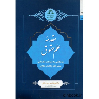 کتاب مقدمه علم حقوق