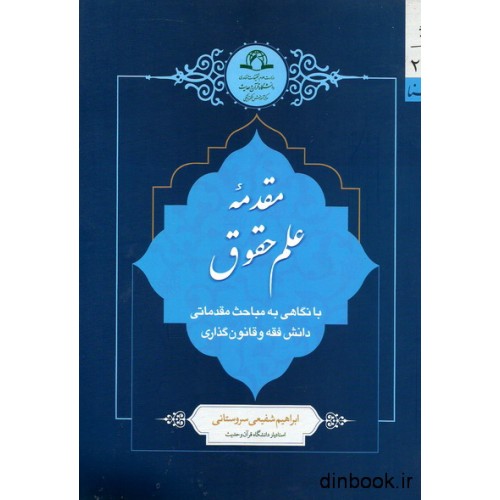 کتاب مقدمه علم حقوق