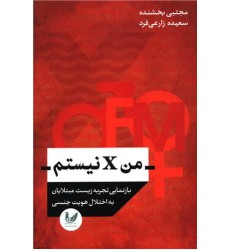 کتاب من X نیستم