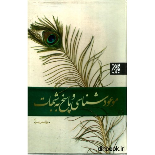 کتاب موعود شناسی و پاسخ به شبهات