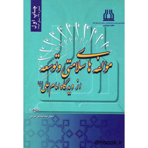 کتاب مولفه های سلامتی و توسعه از دیدگاه امام علی ( ع )