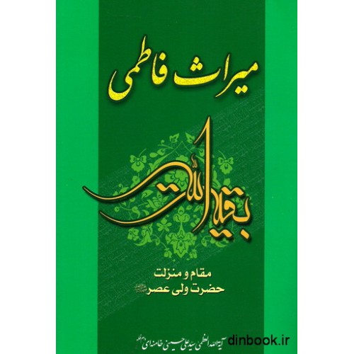 کتاب میراث فاطمی : مقام و منزلت حضرت ولی عصر ( عج )