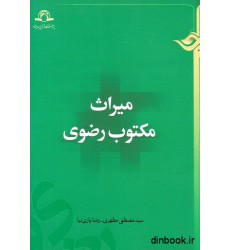کتاب میراث مکتوب رضوی