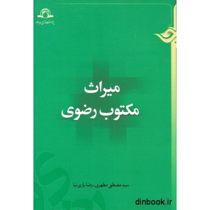 کتاب میراث مکتوب رضوی