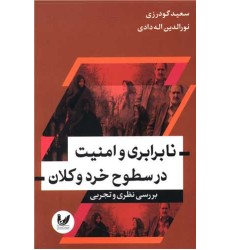 کتاب نابرابری و امنیت در سطوح خرد و کلان