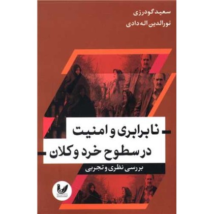 کتاب نابرابری و امنیت در سطوح خرد و کلان
