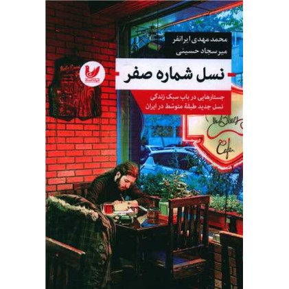 کتاب نسل شماره صفر