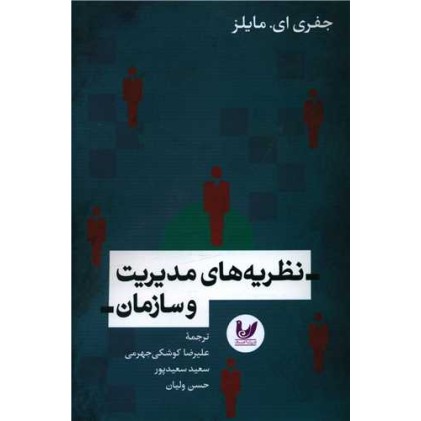 کتاب نظریه های مدیریت و سازمان