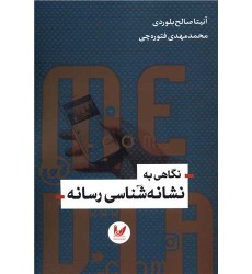 کتاب نگاهی به نشانه شناسی رسانه