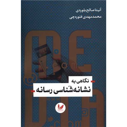 کتاب نگاهی به نشانه شناسی رسانه