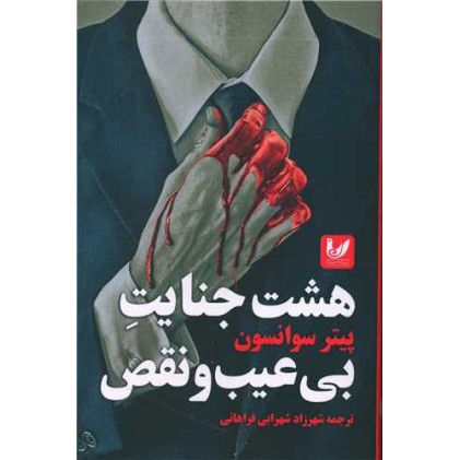 کتاب هشت جنایت بی عیب و نقص