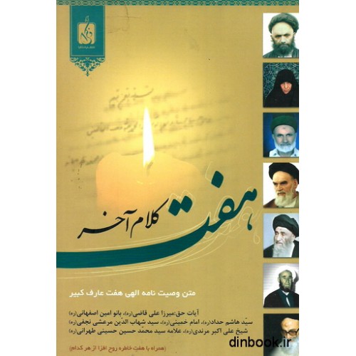 کتاب هفت کلام آخر ( متن وصیت نامه الهی هفت عارف کبیر )