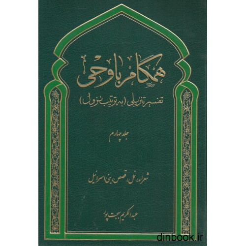 کتاب همگام با وحی, تفسیر تنزیلی ( به ترتیب نزول ) - جلد چهارم
