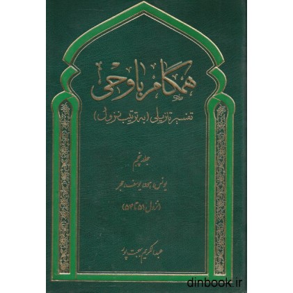 کتاب همگام با وحی, تفسیر تنزیلی ( به ترتیب نزول ) - جلد پنجم