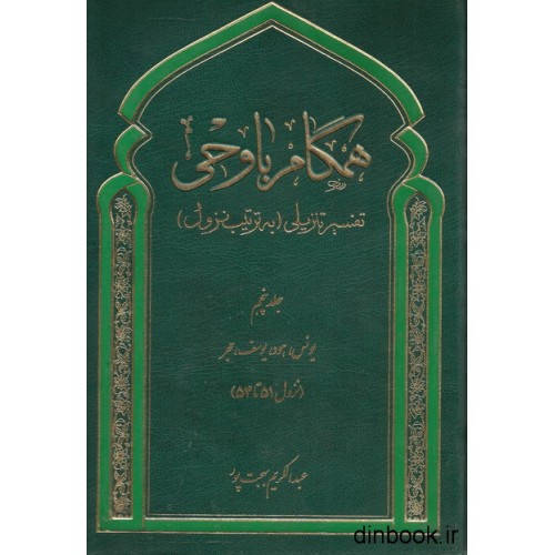 کتاب همگام با وحی, تفسیر تنزیلی ( به ترتیب نزول ) - جلد پنجم