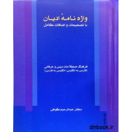 کتاب واژه نامه ادیان : فرهنگ اصطلاحات دینی و عرفانی ( فارسی به انگلیسی - انگلیسی به فارسی )