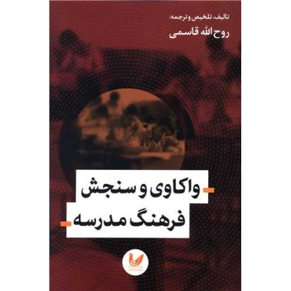 کتاب واکاوی و سنجش فرهنگ مدرسه
