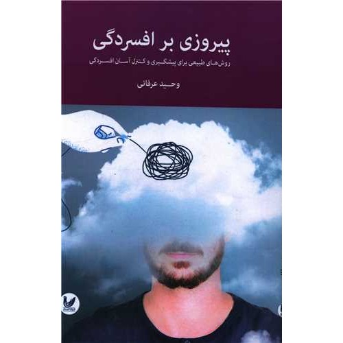 کتاب پیروزی بر افسردگی