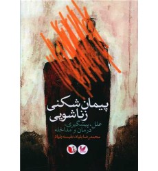 کتاب پیمان شکنی زناشویی