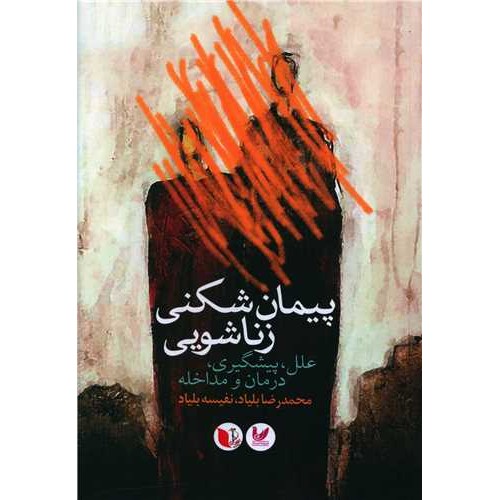 کتاب پیمان شکنی زناشویی