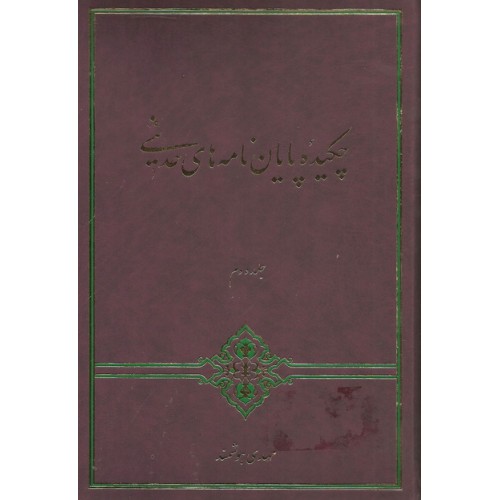 کتاب چکیده پایان نامه های حدیثی جلد 2