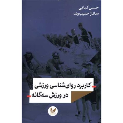 کتاب کاربرد روان شناسی ورزشی در ورزش سه گانه