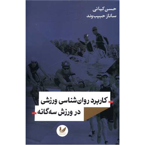 کتاب کاربرد روان شناسی ورزشی در ورزش سه گانه