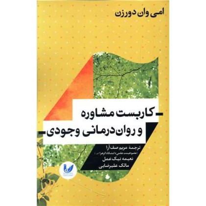 کتاب کاربست مشاوره و روان درمانی وجودی