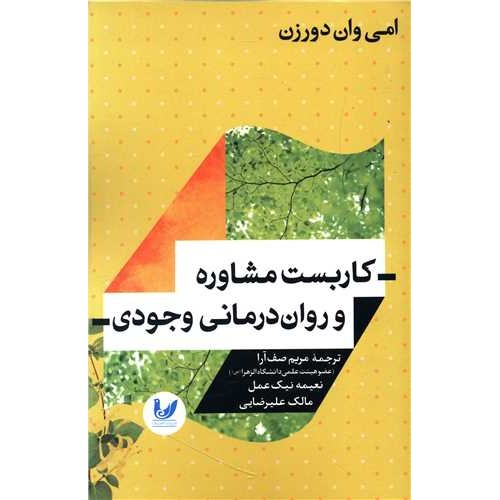 کتاب کاربست مشاوره و روان درمانی وجودی