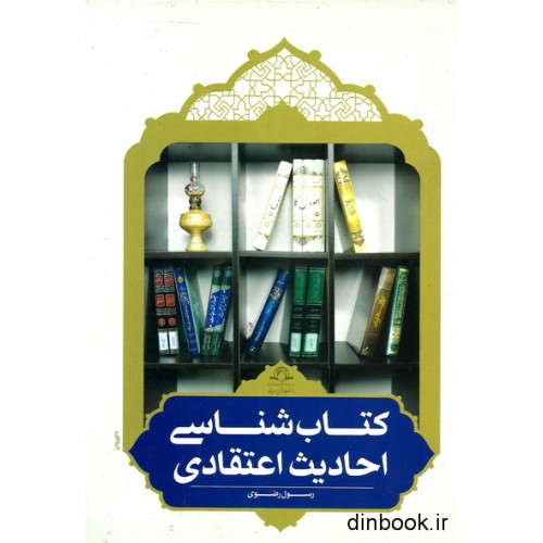 کتاب کتاب شناسی احادیث اعتقادی