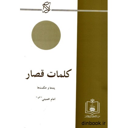 کتاب کلمات قصار : پندها و حکمت ها