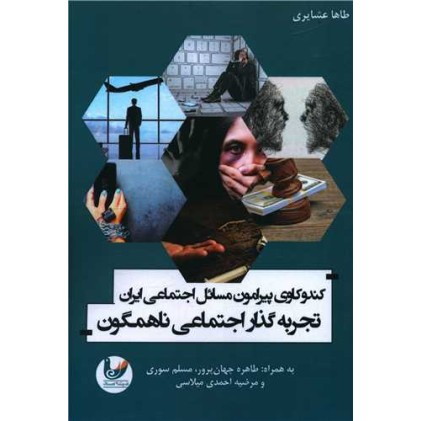 کتاب کندوکاوی پیرامون مسائل اجتماعی ایران