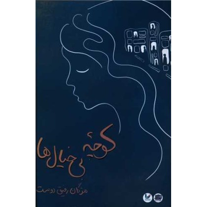 کتاب کوچه بی خیال ها