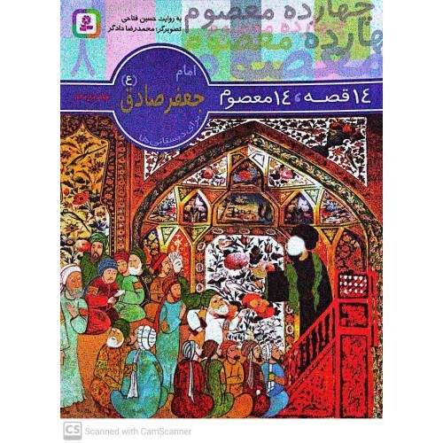 کتاب 14 قصه 14 معصوم، امام جعفر صادق ( ع ) - جلد 8