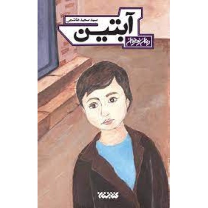 کتاب آبتین