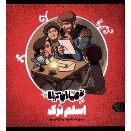 کتاب قهرمانان کربلا: اسلم ترک
