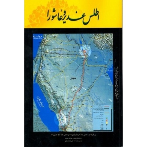 کتاب اطلس غدیر و عاشورا : جغرافیای تاریخی عصر امیرالمومنین و سیدالشهدا 