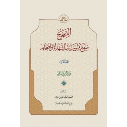 کتاب الصحیح من مقتل سید الشهداء و اصحابه - دو جلدی