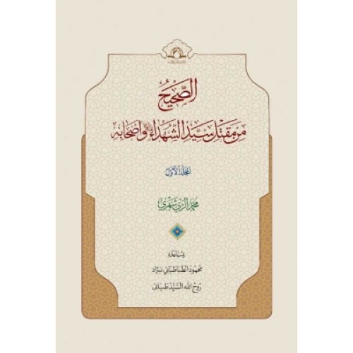 کتاب الصحیح من مقتل سید الشهداء و اصحابه - دو جلدی