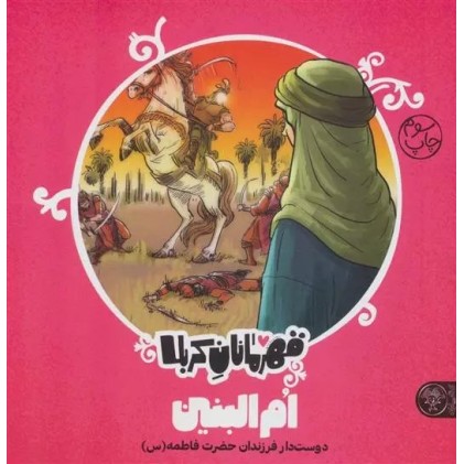 کتاب قهرمانان کربلا: ام البنین 
