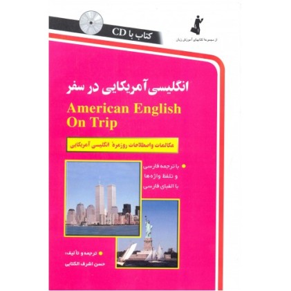 کتاب انگلیسی آمریکایی در سفر