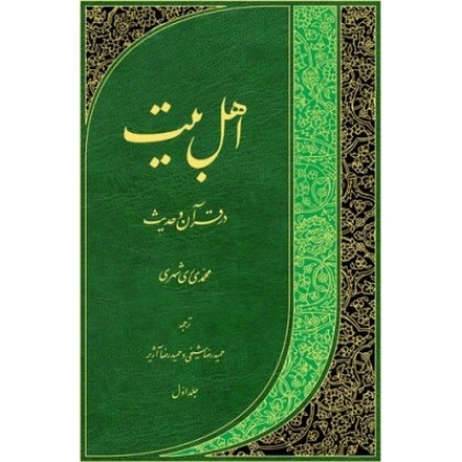 کتاب اهل بیت در قرآن و حدیث