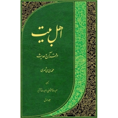 کتاب اهل بیت در قرآن و حدیث