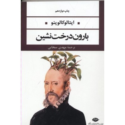 کتاب بارون درخت نشین-ادبیات بزرگان