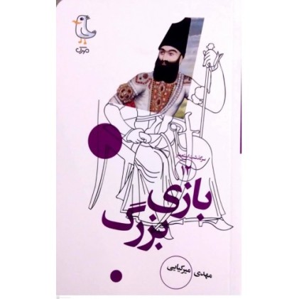 کتاب سرگذشت استعمار 12 : بازی بزرگ