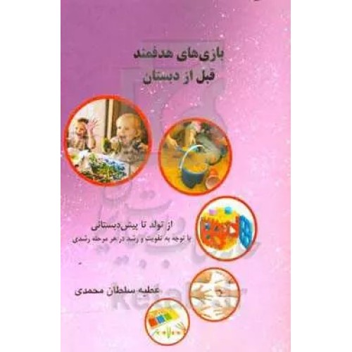 کتاب بازی های هدفمند قبل از دبستان